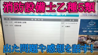 消防設備士乙5を受けてきました！これは…高得点難しい！