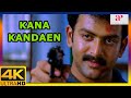 Kana Kandaen 4K Movie Scenes Kana Kandaen Climax Scene Srikanth Gopika Prithviraj Vivek