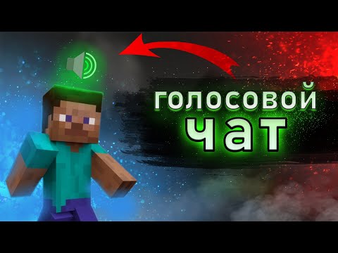 🔊 Как Сделать ГОЛОСОВОЙ ЧАТ На Сервере МАЙНКРАФТ ❗ Minecraft voice chat ✅