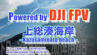 DJI FPV Sモード 気分爽快！！ 夏が到来！！上総湊海岸 (千葉県富津市) - Kazusaminato beach - ドローン空撮 Aerial video of drone #173