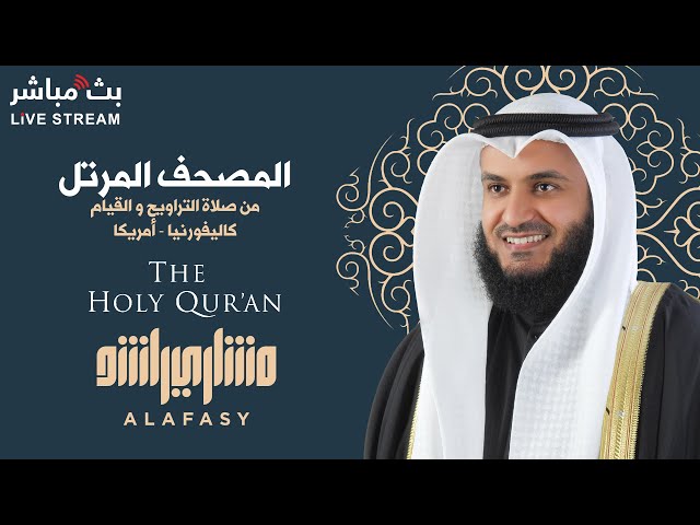 Tilawat Alafasy l تلاوات العفاسي