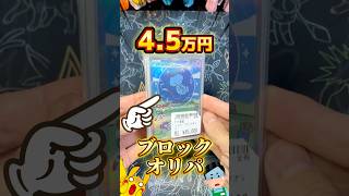 【ポケカ】4.5万円の高額ブロックオリパはどのくらいアド？ #ポケカ #ポケモンカード #ポケモン #ポケカ開封 #ポケモンsv #shorts #開封動画 #pokemon #ブロックオリパ