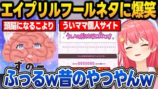 "にじホロ"や"ういママ"のエイプリルフールネタを見て爆笑するみこち【さくらみこ/博衣こより/鷹嶺ルイ/しぐれうい/ホロライブ/切り抜き】