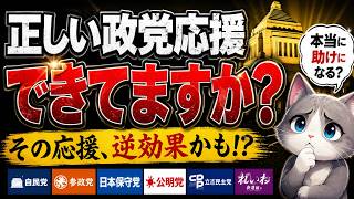 日本保守党の応援のしかたに悩むアナタへ