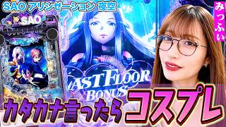 【爆裂？爆死？】e SAOパチンコ「夜空」で投資58万も！詐称疑惑と怒りの声が爆発中ｗｗｗ