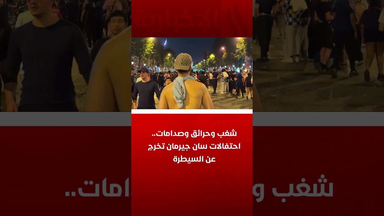 فيديو | شغب وحرائق وصدامات.. احتفالات سان جيرمان تخرج عن السيطرة