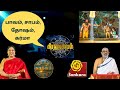 Paavam, Saabam, Dosham, Karma | SHUBADINAM | Grahacharam | Sri Sankara TV