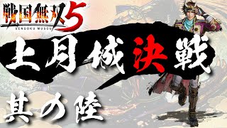 【戦国無双5】 #6  上月城決戦【夢幻編】