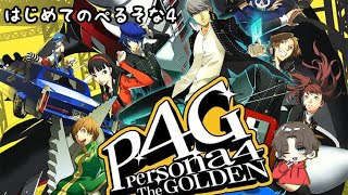 【ペルソナ4】たまにはゆっくりソロゲーを【初見PLAY】