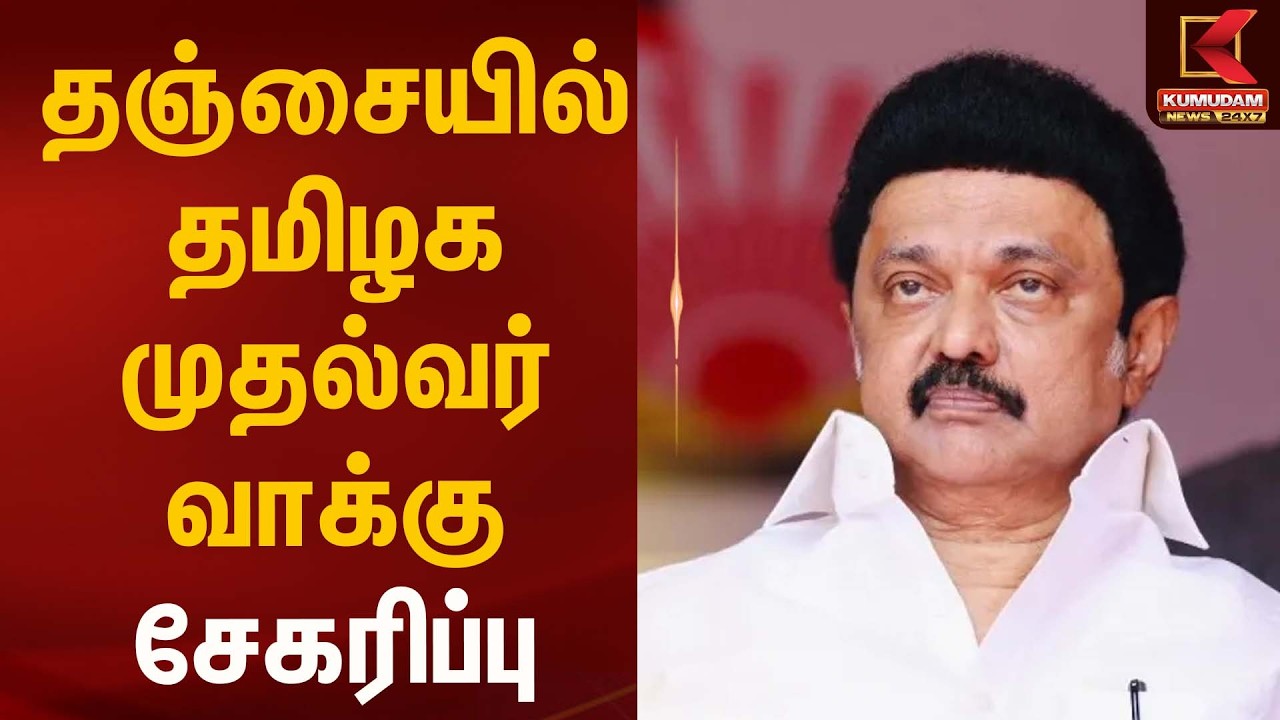 தஞ்சையில் தமிழக முதல்வர் வாக்கு சேகரிப்பு | Dmk | Kumudam news