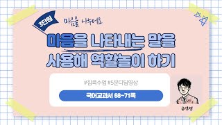 인물의 마음을 나타내는 말을 사용해 역할놀이하기l2학년 1학기 국어 3단원 마음을 나누어요
