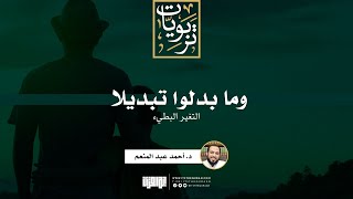 صورة وما بدلوا تبديلا (التغير البطيء) |د. أحمد عبد المنعم