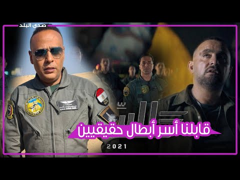 محمود عبد المغني عرفت الهدف من وجودي في فيلم السرب