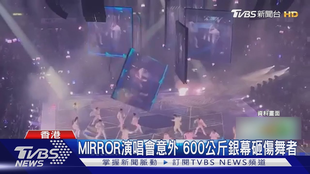 港舞者遭MIRROR演唱會螢幕砸!法院判3被告「無罪」原因曝