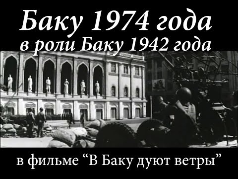 Баку 1974 года в роли Баку 1942 года