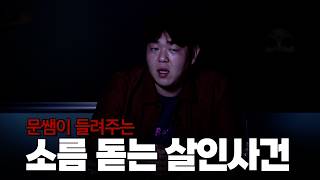 Download lagu 실화라서 더 섬뜩한 미스터리 살인사건 모음 [문쌤 라디오] mp3