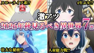 【激アツ】2026秋アニメ絶対観るべき！異世界ファンタジー期待の話題作７選【ゆっくり解説】