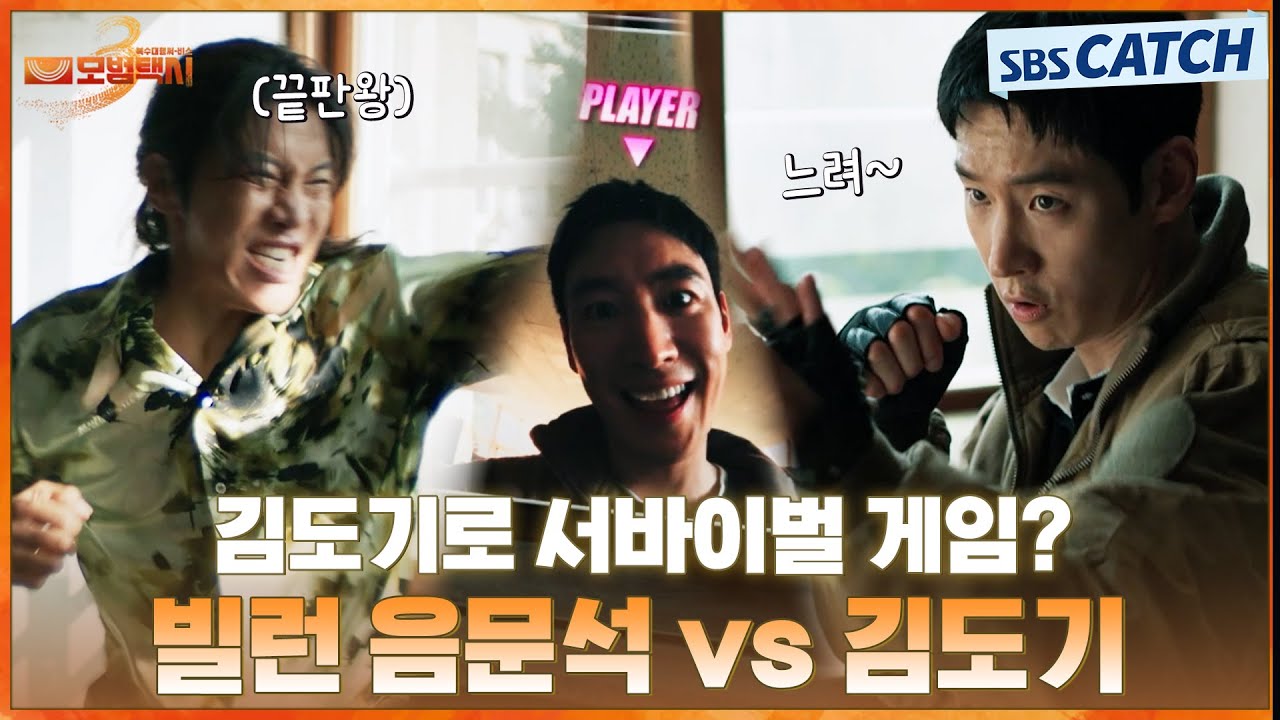 ※도박중독은 1336※ 감히 김도기에게 싸움 도박을 걸어??😁 도박 빌런 제대로 사이다 참교육🔥 #모범택?