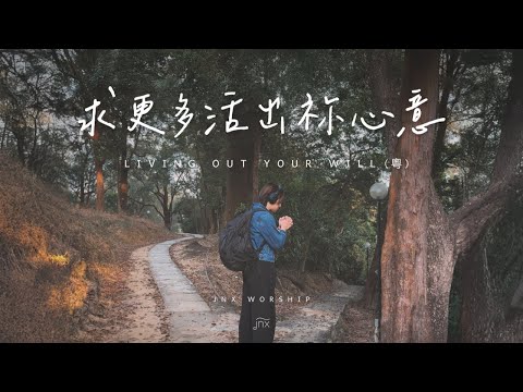 【原創詩歌】求更多活出祢心意 (粵) Living Out Your Will｜jnX 官方版