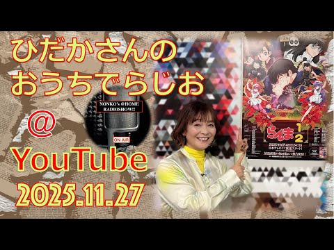 ひだかさんの おうちでらじお ＠ YouTube #127【パーソナリティ：日髙のり子】