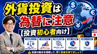外貨投資は為替に注意【投資初心者向け】