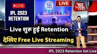 IPL 2023 Retention Live- शुरू हुई Live Retention || Free live Streaming