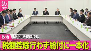 【政治】“給付に一本化”給付付き税額控除のイメージ案提示へ ──政治ニュースまとめ （日テレNEWS LIVE）