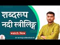 Shabdroop Nadi नदी स्त्रीलिङ्ग Sanskrit Sanskritganga Sarwagya Sir
