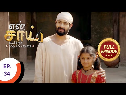 En Sai Nambikkai Matrum Porumai - என் சாய் நம்பிக்கை மற்றும் பொறுமை - Ep 34 - Full Episode