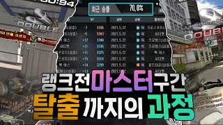 랭크전 마스터 구간 탈출까지의 과정