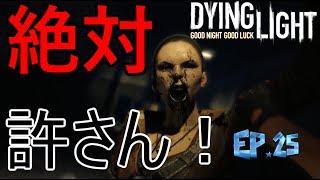 [ダイイングライト実況]安全な場所など無い　＃25　【毎日１８時更新】