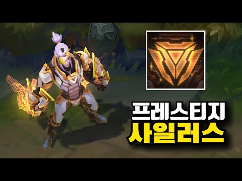 프로젝트 사일러스 프레스티지 스킨 [PROJECT Sylas Prestige Skin]