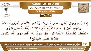 [421 -521] دفع المشتري عربونا للبائع ثم تراجع المشتري عن إتمام البيع بعد مضي شهر فهل يرد له العربون؟