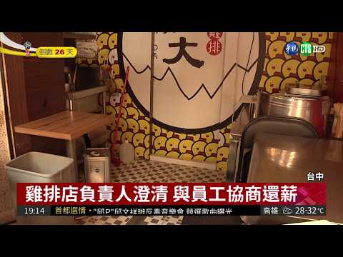 藝人薛志正投資雞排店 驚爆欠薪!