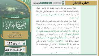 صورة دروس الحرم | مختصر صحيح البخاري | (كتاب الجنائز) للشيخ أ.د. سعد بن ناصر الشثري | الدرس ( 126)