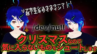 【🌲クリスマス凸待ち】リア充を /dev/null にシュー！！