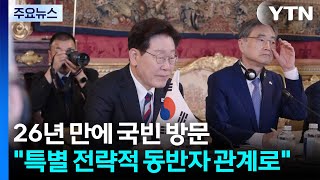 26년 만에 이탈리아 국빈 방문..."특별 전략적 동반자 관계로" / YTN
