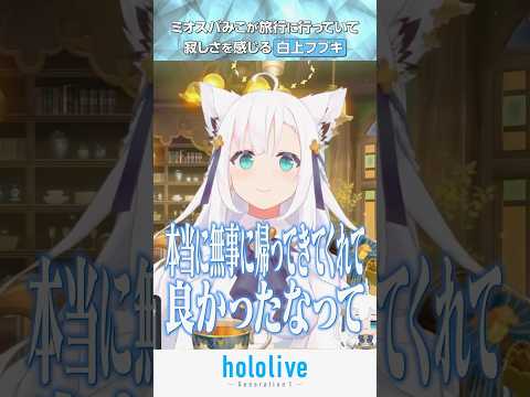 [Chat] Shirakami Fubuki feels lonely while Miosuba Miko is away on a trip [HoloLive Clip/Shirakam...