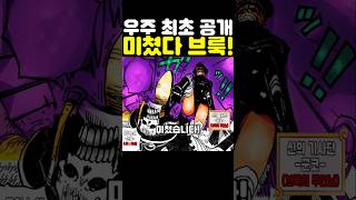 원피스 최신화인데? 신의 기사단 군코 남자친구 최초 공개 브룩 능력이 미쳤습니다! #원피스 #onepiece
