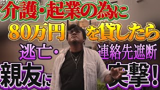 【完全版】親友から金を借りて、平気で飛ぶ女。 返さないなら地獄へ落とします。