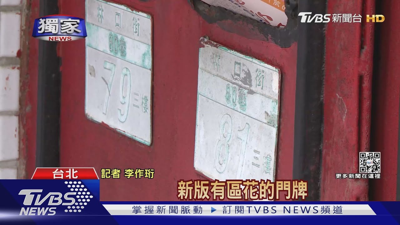 同街不同命!民怨北市門牌換新速度不一