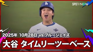 【大谷翔平&フリーマン やられたらやり返す！2本のタイムリーヒットで同点に！】ブルージェイズvsドジャース MLB2025 ワールドシリーズ第3戦 10.28