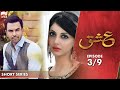 Ishq | Episode 3 | Short Series | Junaid Khan, Moomal Khalid, Nausheen Shah| Pakistani Drama | C2H1O