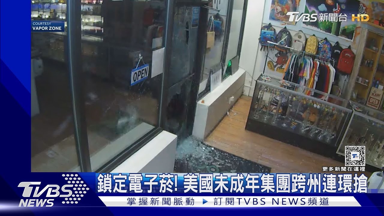 鎖定電子菸! 美國未成年集團穿白鞋跨州連環搶