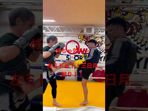 [キックボクシング　トレーニング　格闘技] めちゃ効く〜　左ミドル！！三日月蹴り！！　#キックボクシング #トレーニング #格闘技