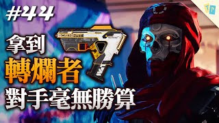 【APEX】EP44 只要拿到轉爛者對手就毫無勝算！｜明天玩什麼