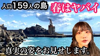 人口159人の島の春「ありのままお見せします」