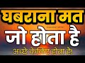 चिंता मत करो इसे सुनो सब ठीक हो जाएगा Moti