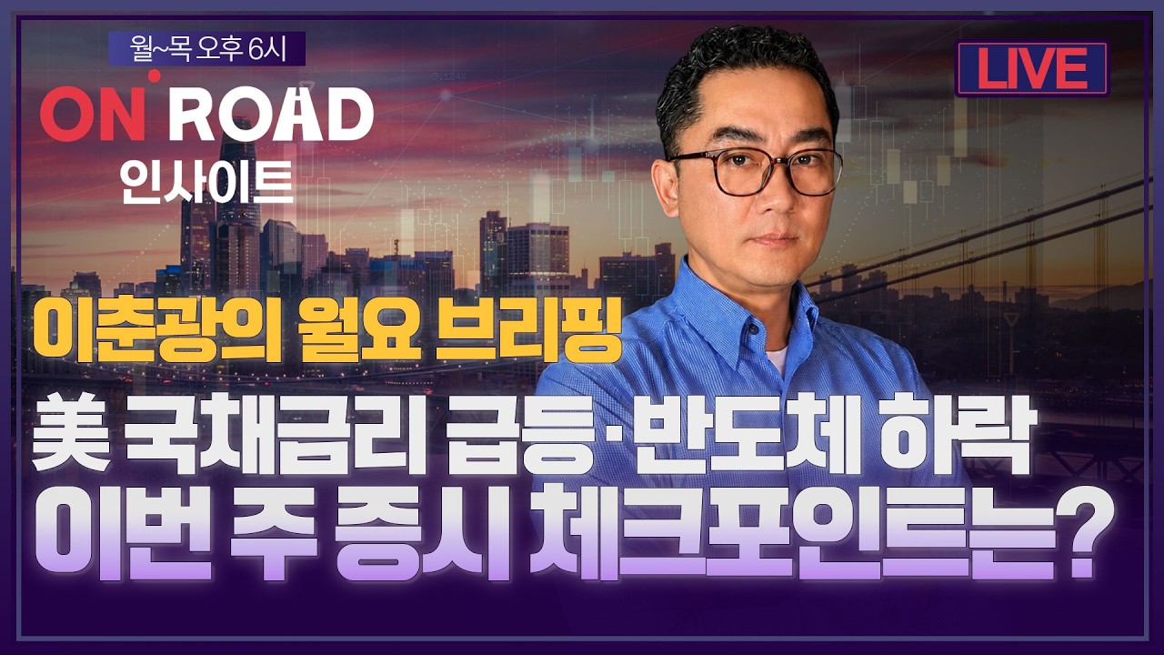온로드 인사이트ㅣ월요 브리핑ㅣ美 국채금리 급등·반도체 하락…이번 주 증시 체크포인트는?ㅣ이춘광ㅣ