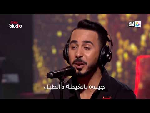 Coke Studio Maroc : أرولي زين الجبل - شامة الزاز و بدر سلطان